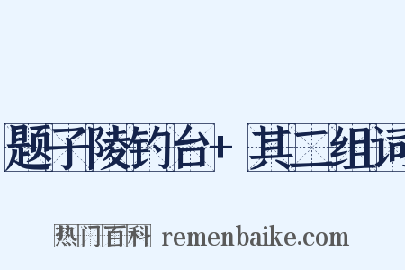 题子陵钓台+其二组词是什么意思的图片